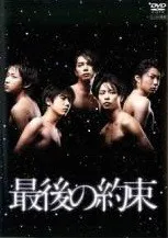 【中古】 最後の約束 [レンタル落ち] [DVD]