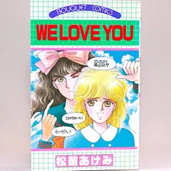 WE LOVE YOU 松苗あけみ ぶ〜けコミックス 松苗あけみ