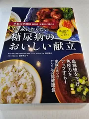 京都大学病院 糖尿病・栄養科が薦める くり返し作りたい 糖尿病のおいしい献立
