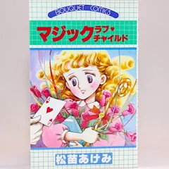 マジックラブ・チャイルド 松苗あけみ ぶ〜けコミックス 松苗あけみ
