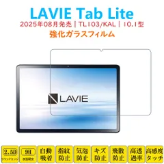 LAVIE Tab Lite TL103/KAL フィルム タブレット強化ガラスフィルム 10.1型 液晶保護 自動吸着 指紋防止 PC-TL103KAL ラヴィ画面シール スクリーンプロテクター 2.5Dラウンドエッジ加工 貼り付け簡単 貼り直し可能