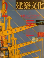 建築文化 1992年2月号 544