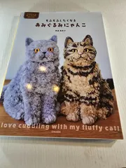 もふもふしたくなるあみぐるみにゃんこ = I love cuddling with my fluffy cat! : かぎ針でつくる抱っこサイズのあみぐるみ