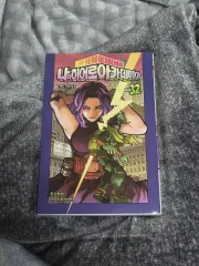 私 ヒーロー アカデミア 32 巻