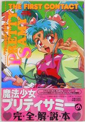 【初版本】魔法少女プリティサミー : ザ・ファースト・コンタクト 魔法少女プリティサミー : ザ・ファースト・コンタクト - メルカリ
