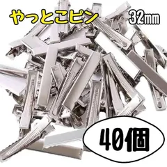 やっとこピン ハンドメイド パーツ ヘアクリップ　40個　シルバー　32㎜