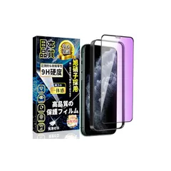 対応 iPhone 11 Pro/iPhoneXS/iPhone X ガラスフィルム ブルーライトカット アイフォン 11 Pro/XS/X 液晶 保護 フィルム【ガイド枠付き・1枚入】旭硝子素材製 iPhone 11 Pro/XS/X 強化ガラス 硬度9H 