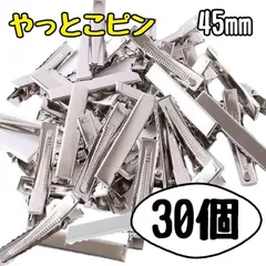やっとこピン ハンドメイド パーツ ヘアクリップ　30個　シルバー　45㎜ 4.5㎝