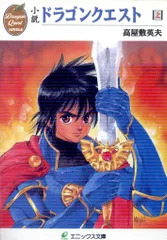 エニックス エニックス文庫 高屋敷英夫 ☆小説ドラゴンクエスト　全2巻 セット