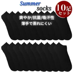 靴下 メンズ 夏用 ビジネスソックス 薄手 抗菌 防臭 吸汗 綿混 くるぶし ショートソックス 黒 ブラック 10足セット 25-27cm