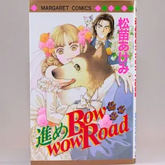 進めBow wow Road　松苗あけみ　マーガレット・コミックス