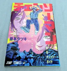 【BOOK】JUMP COMICS 　チェンソーマン　恋・花・チェンソー・ガイド　藤本タツキ　集英社　830