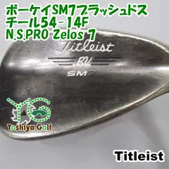 ウェッジ タイトリスト ボーケイSM7ブラッシュドスチール54-14F/N.S.PRO Zelos 7/R/54[139847]