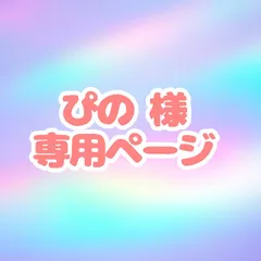 ぴの様 専用ページ