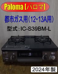 パロマ ガスコンロ 都市ガス IC-S37KSH-R ［2020年製］ - メルカリ
