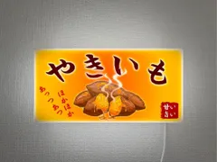 2026年最新】焼き芋看板の人気アイテム - メルカリ