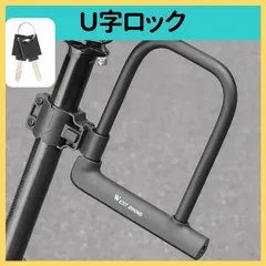 U字ロック 鍵 ブラック 鍵付き 自転車 バイク 原付 防犯 盗難 0678のサムネイル