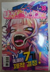 僕のヒーローアカデミア 38 巻 半 出品