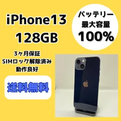 【バッテリー最大容量100％】iPhone13 128GB ミッドナイト【SIMロック解除済み】