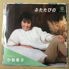 小林幸子さんレコード 小林幸子 ふたたびの / 忘れましょうか EPレコード (け1 - メルカリ