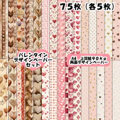 100円お得☆バレンタインデザインペーパーセット　７５枚各５枚　デザインペーパー　おりおんデザペ