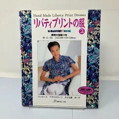 A4-2【手芸】リバティプリントの服 日本ヴォーグ社