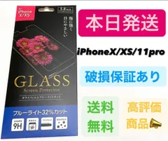 iPhoneXS/X iPhone11pro ガラスフィルムブルーライトカット
