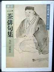 新訂 一茶俳句集 (岩波文庫 黄 223-1) 丸山 一彦