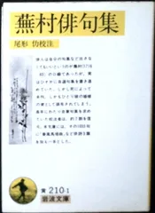 蕪村俳句集: 付「春風馬堤曲」他二篇 (岩波文庫 黄 210-1) 蕪村, 与謝; 仂, 尾形