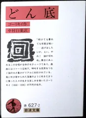 どん底 (岩波文庫 赤 627-2) ゴーリキイ; 中村 白葉