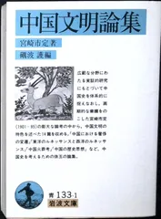中国文明論集 (岩波文庫 青 133-1) [文庫] 宮崎 市定; 礪波 護