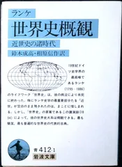 ランケ 世界史概観――近世史の諸時代 (岩波文庫 青 412-1) ランケ? 鈴木 成高; 相原 信作