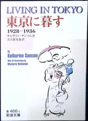 東京に暮す: 1928~1936 (岩波文庫 青 466-1) キャサリン・サンソム; 大久保 美春