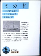 ミカド: 日本の内なる力 (岩波文庫 青 468-1) W.E.グリフィス; 亀井 俊介