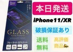 iPhone11 iPhoneXR ガラスフィルム ブルーライトカット