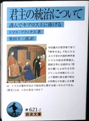 君主の統治について: 謹んでキプロス王に捧げる (岩波文庫 青 621-2) トマス アクィナス? Aquinatis,Thomae; 平三郎, 柴田