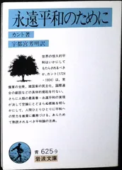 永遠平和のために (岩波文庫 青 625-9) カント,I.; 宇都宮 芳明