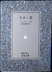 天才/悪 (岩波文庫 青 674-1) ブレンターノ; 篠田 英雄