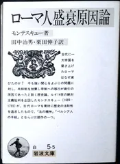 ローマ人盛衰原因論 (岩波文庫 白 5-5) モンテスキュー? 田中 治男; 栗田 伸子