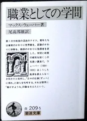 職業としての学問 (岩波文庫 白 209-5) マックス ウェーバー? Weber,Max; 邦雄, 尾高