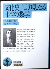 文化史上より見たる日本の数学 (岩波文庫 青 N 101-1) 三上 義夫; 佐々木 力
