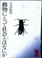 動物にとって社会とはなにか (講談社学術文庫 169) 日高 敏隆