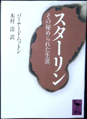スターリン: その秘められた生涯 (講談社学術文庫 898) J.バーナード ハットン; 浩, 木村