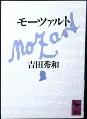 モーツァルト (講談社学術文庫) 吉田秀和