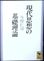現代思想の基礎理論 (講談社学術文庫 1052) 今村 仁司