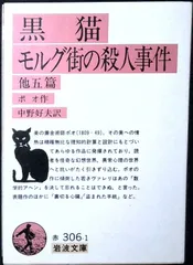 黒猫・モルグ街の殺人事件 他五篇 (岩波文庫 赤 306-1) ポオ,E.A.(エドガー・アラン); 中野 好夫