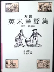 英米童謡集(対訳) (岩波文庫 赤 285-1) 河野 一郎