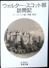 ウォルター・スコット邸訪問記 (岩波文庫 赤 302-4) W. アーヴィング; 昇, 齊藤
