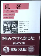 孤客 (ミザントロオプ) (岩波文庫 赤 512-4) モリエール; 辰野 隆