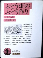 ぶどう畑のぶどう作り (岩波文庫 赤 553-2) ジュール・ルナール? 岸田 國士; Jules Renard